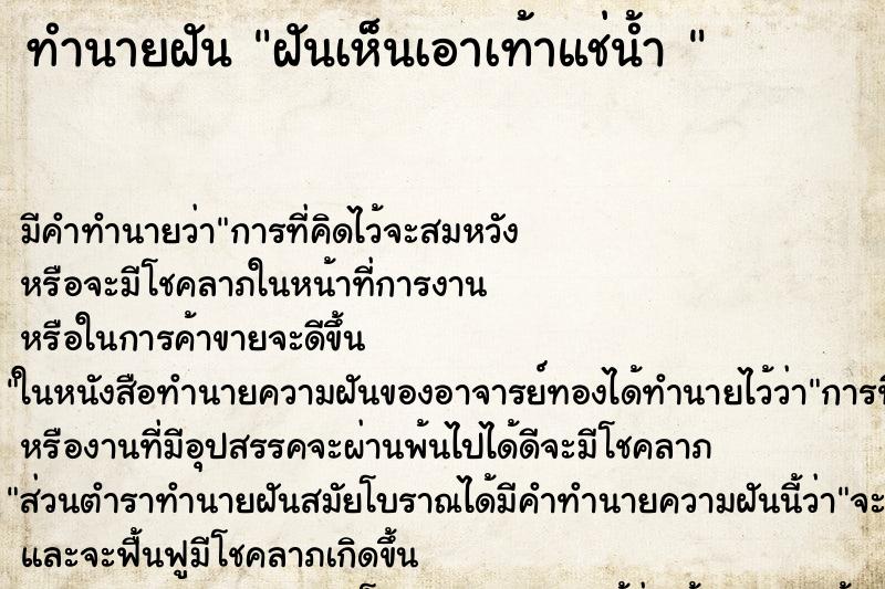 ทำนายฝัน ฝันเห็นเอาเท้าแช่น้ำ 